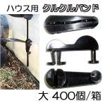 (ケース特価 400個セット) ハウスバンド クルクルバンド 大 ビニールハウス用 止め、締め具