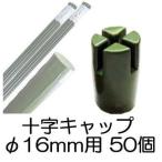 (50個セット) 園芸支柱用 十字キャップ φ16mm用 シンセイ