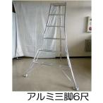 アルミ製 三脚脚立 6尺 180cm SIN-06 補助ステップ付き アルミ三脚 (足掛け付) シンセイ (法人or個人選択)