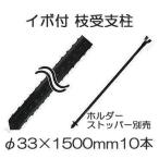 (10本セット) イボ付 枝受け支柱 (黒) φ33mm×1500mm 果樹用枝受支柱 農業用支柱 (ホルダー、ストッパー別売) シンセイ (法人or個人 選択)