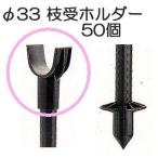 (50個セット) 枝受け支柱用 枝受けホルダー φ33mm 果樹枝受支柱 枝受ホルダー sins