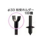 (100個セット) 枝受け支柱用 枝受けホルダー φ33mm 果樹枝受支柱 枝受ホルダー シンセイ sins