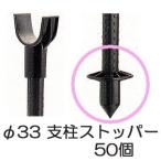 (100個セット) 枝受け支柱用 支柱ストッパー φ33mm 果樹枝受支柱用 枝受けストッパー シンセイ　sins