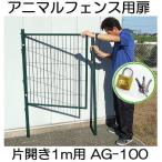 アニマルガードフェンス用扉 1m×20m用 門扉 支柱1.5m2本付き 南京錠付き AG-100 シンセイ (法人or個人選択)