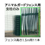 (11本セット) アニマルガードフェンス 支柱のみ フェンス1.5m×15m用 全長183cm シンセイ (法人or運送会社営業所止め)
