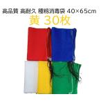 (30枚入) 種籾消毒袋 (黄) 約40×65cm 18L 種もみ消毒袋 種籾ネット 種もみネット シンセイ　zs