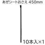 (10本入×1袋) シンセイ あぜシートおさえ 450mm (10本) アゼシート押え 45cm (あぜシート 畦シート 畔シート アゼナミ アゼイタ アゼ波 あぜ板)　zm