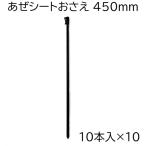 (10本入×10袋) シンセイ あぜシートおさえ 450mm (100本) アゼシート押え 45cm (あぜシート 畦シート 畔シート アゼナミ アゼイタ アゼ波 あぜ板)　zm