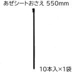(10本入×1袋) シンセイ あぜシートおさえ 550mm (10本) アゼシート押え 55cm (あぜシート 畦シート 畔シート アゼナミ アゼイタ アゼ波 あぜ板)　zm