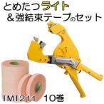 (2点セット) とめたつライト＆とめたつテープ(10巻) 強結束用セット (TMA100LT＆TMT211) ニチバン 誘引結束機用粘着テープ
