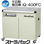 (法人限定) ストラパック 半自動梱包機 iQ-400FC (ストラパック D56 の進化型) 全面カバー型 yuas