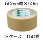 (3ケース特価 150巻セット) オカモト クラフトテープ No.2270 50mm×50ｍ　sinw