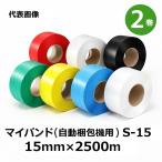 (1ケース2巻入) マイバンド 自動梱包機用 S-15  ヒロユキ 巾15mm×長さ2500ｍ 色選択(透明・黄・青)　法人限定送料無料