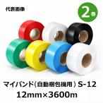 (1ケース2巻入) マイバンド 自動梱包機用 S-12  ヒロユキ 巾12mm×長さ3600ｍ 色選択(透明・黄・青・赤・緑・白)　法人限定送料無料
