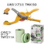 (2点セット特価) とめたつプラス & とめたつテープ (10巻) (TMA150 ＆ TMT211A) ニチバン 誘引結束機＆粘着テープ　(zsネ)