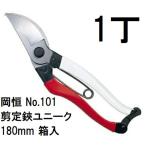 (4丁迄メール便￥300可) 岡恒 剪定鋏 ユニーク No.101 180mm 箱入 オカツネ (4丁迄ネコポス)