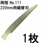 岡恒 オカツネ 剪定鋸 220mm用鋸替刃 No.111 okatsune (zmI2/zsヌ)