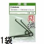 岡恒 剪定鋏用バネ 剪定鋏ユニーク 180mm用替バネ ２本入 No.421 オカツネ