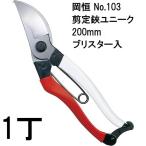 岡恒 剪定鋏 ユニーク No.103 200mm (ブリスター入) オカツネ (ネコポス)