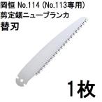 岡恒 オカツネ 剪定鋸 ニューブランカ 替刃 No.114 (No.113専用) okatsune メール便可