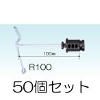 (50個セット) メッシュガイシ R100 (328) 直径約4〜6mmのワイヤーメッシュ用 電気牧柵用 末松電子製作所 keib ※実物は黒ではなく茶色です