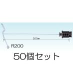 (50個セット) メッシュガイシ R200 (329) 直径約4〜6mmのワイヤーメッシュ用 電気牧柵用 末松電子製作所 keib ※実物は黒ではなく茶色です