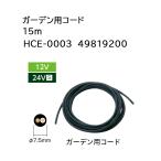 タカショー ガーデンスケープ用コード HCE-0003 15m ローボルトライト用ケーブル 49819200 (12V用) yuas