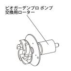 水中ポンプ ビオガーデンプロ 9000用交換ローター IAB-02RO (46302200) タカショー yuas