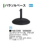 taka шоу зонт основа бетон основа L черный PAB-C25B 34356000