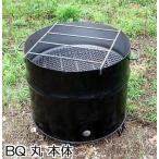 ドラム缶バーベキューコンロ丸型 本体 直径56cm×高さ53cm (zs)（配送地域選択）