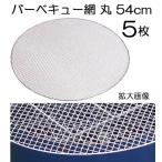 (5枚セット価格) バーベキュー網 丸 直径54.5cm BBQ網 使い捨てタイプ 丸網 NA12 (ケース特価50枚販売もあります) weberコンロ対応 57cm用 sanw (zm/zs)
