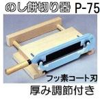 (即日発送) のし餅切り P-75 (フッ素コート刃) 厚さ調節式 のしもち切り かきもち切り カキモチ切り カキ餅切り かき餅切り かがみもち切 2型 (zmK1)