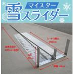 ショッピング雪 マイスター雪スライダー PVCシート2枚付き (雪下ろし 雪降ろし 雪落とし 雪かき)