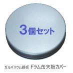 (徳用3個セット) ドラム缶天板カバー 