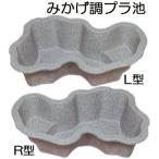 みかげ調プラ池 L600 (埋設型・容量600L) 成型池 ひょうたん池 タカラ工業 (個人宅配送不可) yuas