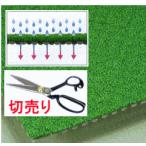 テラモト 透水 ループランナー 人工芝 切売 幅182cm×10mm厚 (1ｍ以上10cm単位の販売)