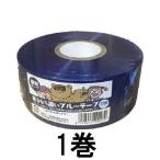 来るなら濃いブルーテープ 50mm×200ｍ 濃さが長持ちする 識別テープ イノシシ避け 猪よけ 防獣 (レターパックor佐川等)　zs