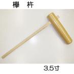 欅 (けやき) 餅つき 杵 (きね) 3.5寸 