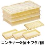 (徳用8段セット 本体8個 フタ2個) 新輝合成 トンボ 餅コンテナー フードコンテナー 大 餅型