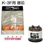 ショッピングトヨトミ トヨトミ 耐熱芯 TTS-124 第124種 替芯 石油こんろ K-3F用 煮炊き専用 火鉢タイプ TOYOTOMI (メール便)