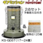 (予備替芯付き) トヨトミ ギアミッション 対流型 石油ストーブ KS-GE67(G) 17〜24畳 オリーブ色 耐熱芯第125種