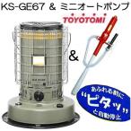 (ミニオートAポンプ付き) トヨトミ KS-GE67(G) オリーブ 17〜24畳 対流型 石油ストーブ