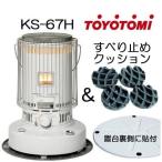 (北海道・沖縄を除き送料無料) トヨトミ 対流型 石油ストーブ KS-67H(W) ホワイト 17〜24畳 (すべり止めクッションSD-25付)
