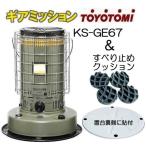 (すべり止めクッション付) トヨトミ ギアミッション 対流型 石油ストーブ KS-GE67(G) オリーブ 17〜24畳
