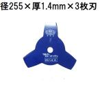 津村鋼業 ツムラ 草刈用カッター ブルーカッター 3枚刃 255×1.4×3P　zm