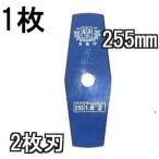 (1枚入) ツムラ ブルーカッター 2枚刃 255×1.6 (1枚価格) 草刈刃 い草用 津村鋼業　zm