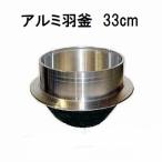 特選国産品 アルミ鋳物 羽釜 33cm 炊飯量 4.5升 ハガマ 中尾工業 ナカオ 日本製