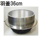 特選国産品 アルミ鋳物 羽釜 36cm 光釜 炊飯量 6升 ハガマ ナカオ 中尾工業 日本製　zs