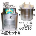 (餅つき道具 かまど 4点セットA) ホームカマド36cm HK-36S 羽釜30cm 長生セイロ(公徳セイロ)30cm 2段(体2・スノコ2) 釜フタ32cm 餅つき用かまどセット