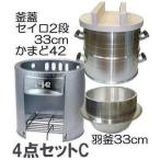 (餅つき道具 かまど 4点セットC) ホームカマド42型 羽釜33cm 長生セイロ(公徳セイロ)33cm2段(体のみ2) 釜木フタ36cm (餅つき 炊き出し もちつき 瀧商店)